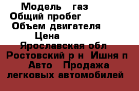  › Модель ­ газ 3110 › Общий пробег ­ 197 000 › Объем двигателя ­ 2 › Цена ­ 35 000 - Ярославская обл., Ростовский р-н, Ишня п. Авто » Продажа легковых автомобилей   